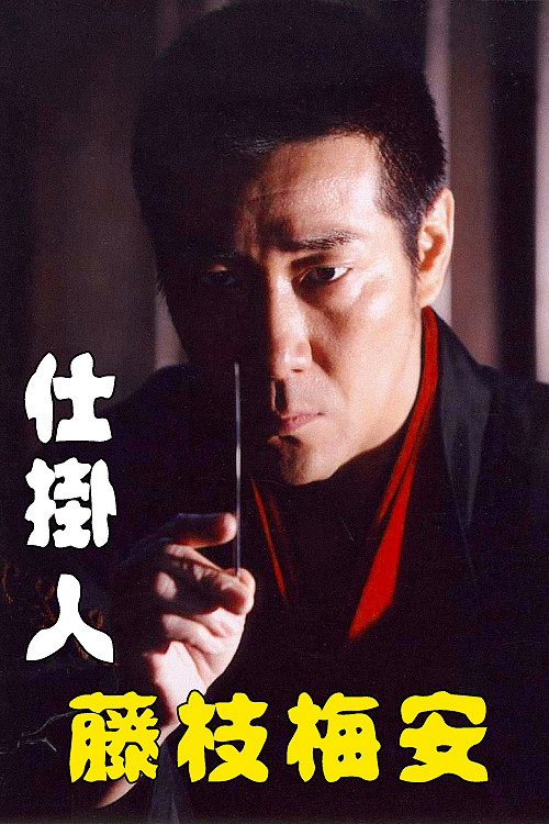 Póster de 仕掛人 藤枝梅安