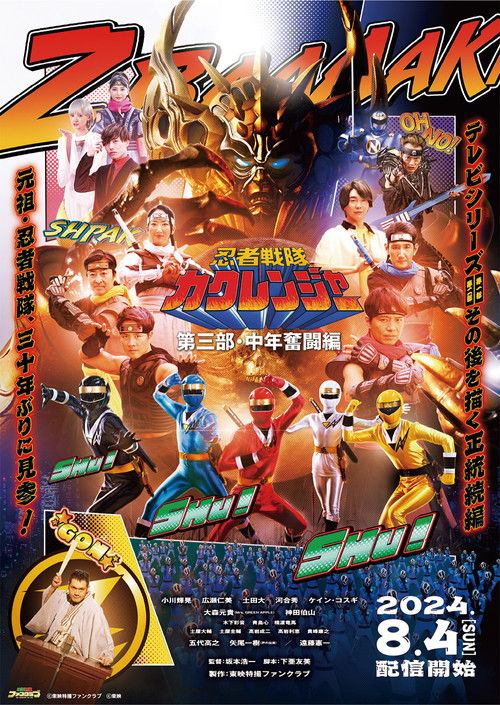 Póster de 忍者戦隊カクレンジャー 第三部・中年奮闘編