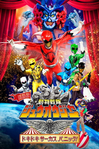 Póster de 劇場版 動物戦隊ジュウオウジャー ドキドキ サーカス パニック！