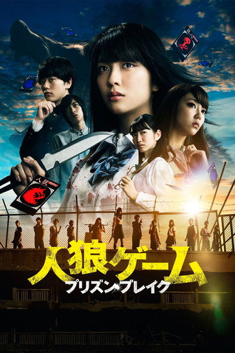 Póster de 人狼ゲーム プリズン・ブレイク
