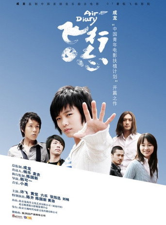 Póster de 飛行日志