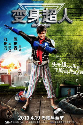Póster de 變身