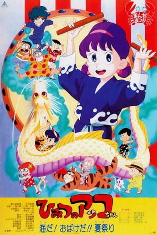 Póster de ひみつのアッコちゃん 海だ! おばけだ!! 夏祭り