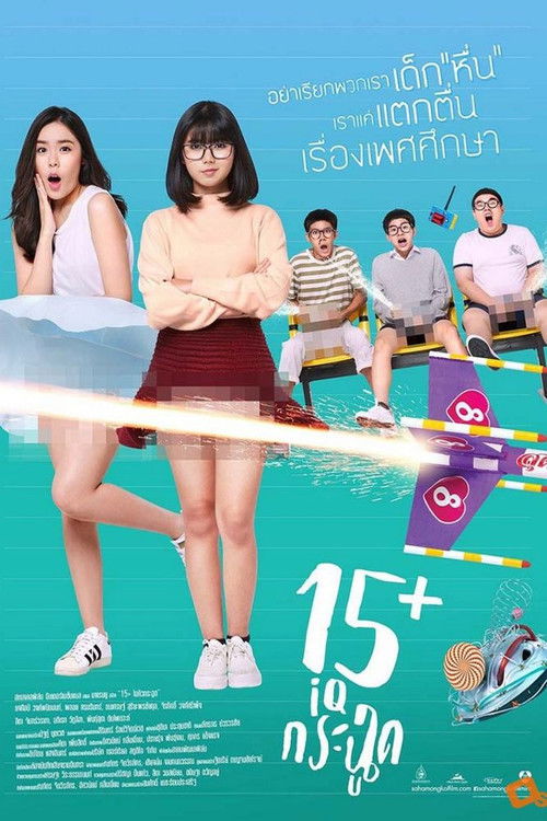 Póster de 15+ ไอคิวกระฉูด