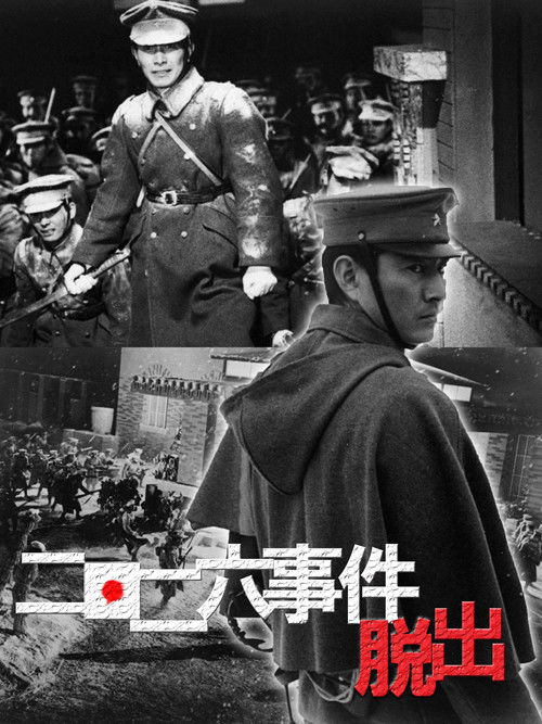 Póster de 二・二六事件　脱出