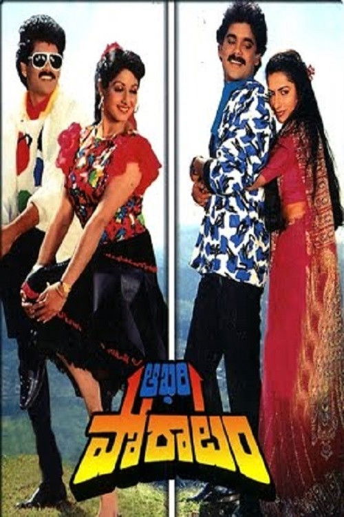 Póster de ఆఖరి పోరాటం
