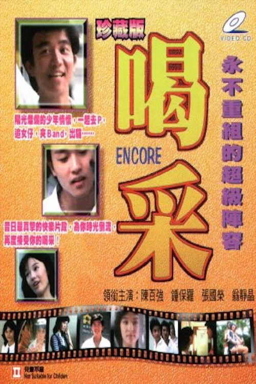 Póster de 喝采