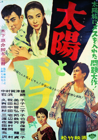 Póster de 太陽とバラ