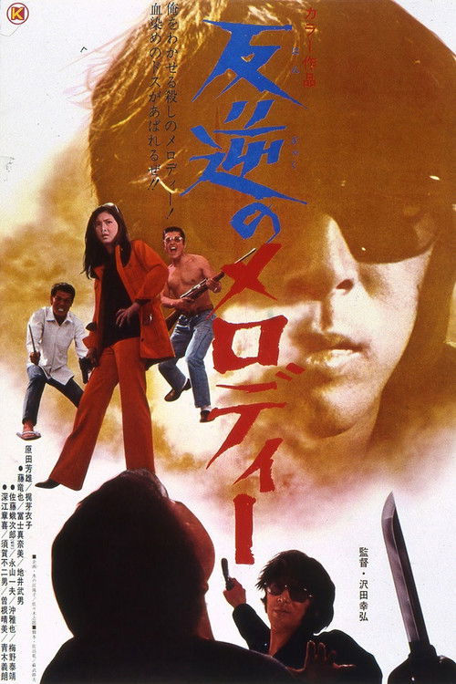 Póster de 反逆のメロディー