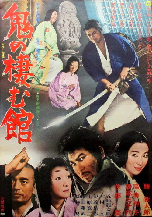 Póster de 鬼の棲む館