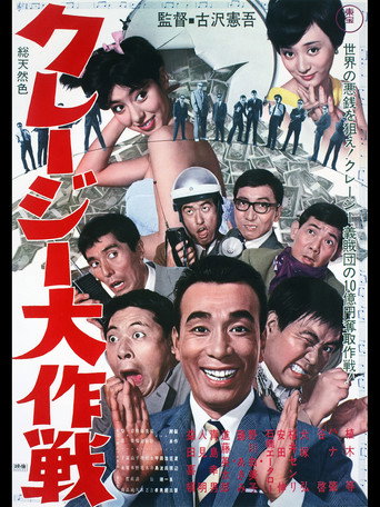 Póster de クレージー大作戦