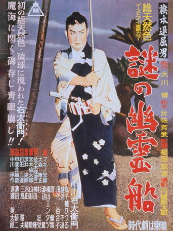 Póster de 旗本退屈男 謎の幽霊船