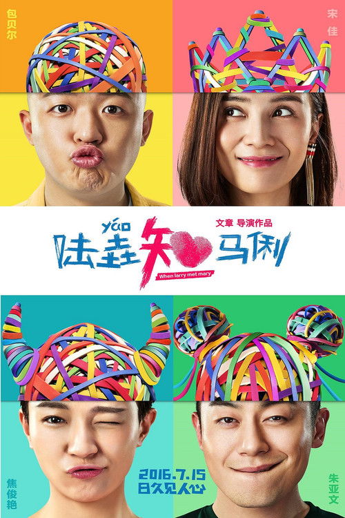 Póster de 陆垚知马俐