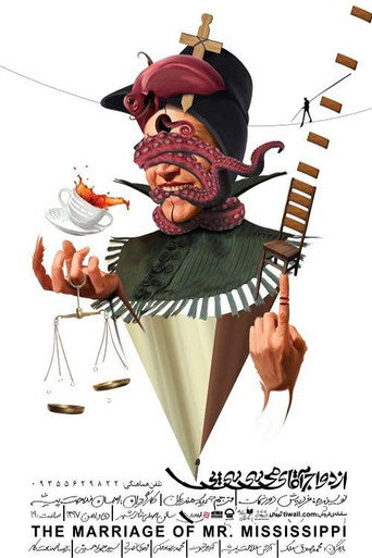 Póster de ازدواج آقای می سی سی پی