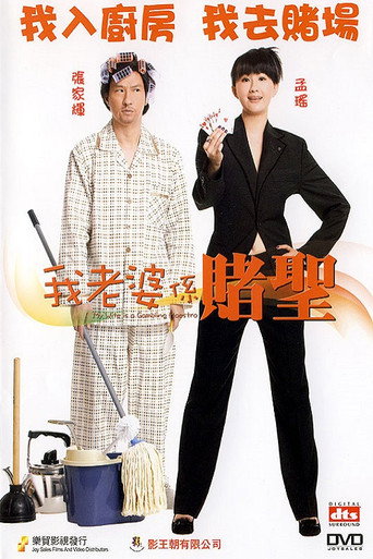 Póster de 我老婆係賭聖
