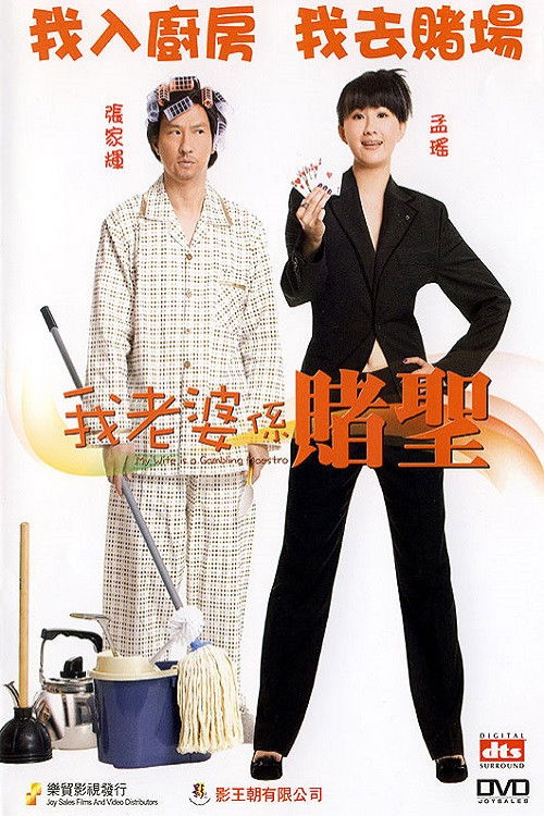Póster de 我老婆係賭聖