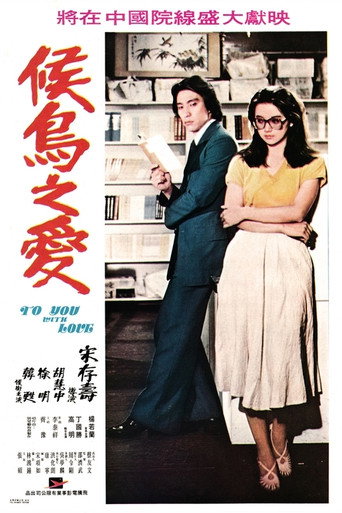 Póster de 候鳥之愛
