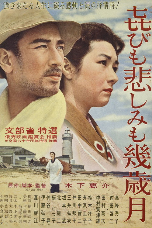 Póster de 㐂びも悲しみも幾歳月