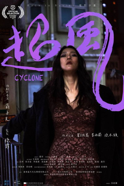 Póster de 超風