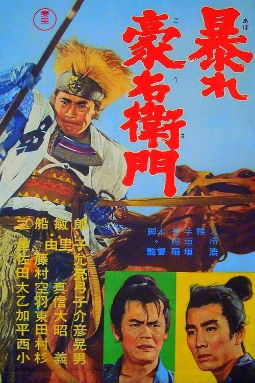 Póster de 暴れ豪右衛門