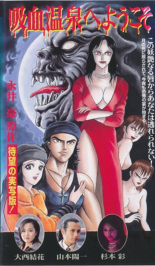 Póster de 吸血温泉へようこそ