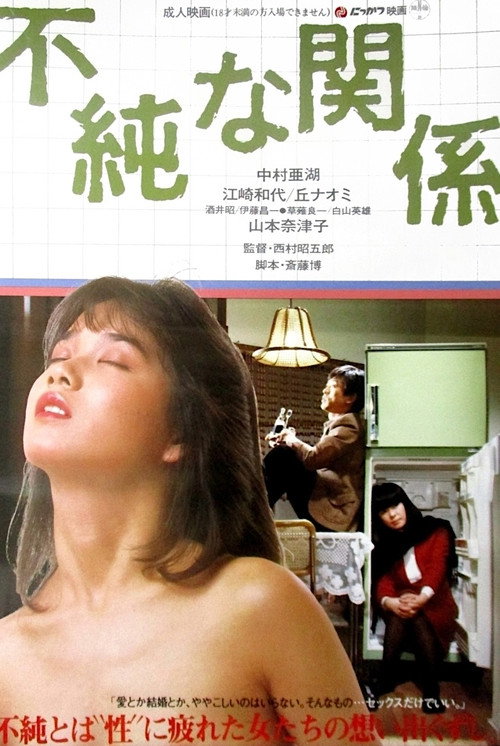 Póster de 不純な関係