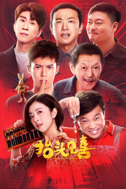 Póster de 抬头见喜