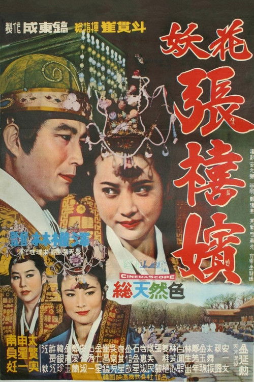 Póster de 요화 장희빈