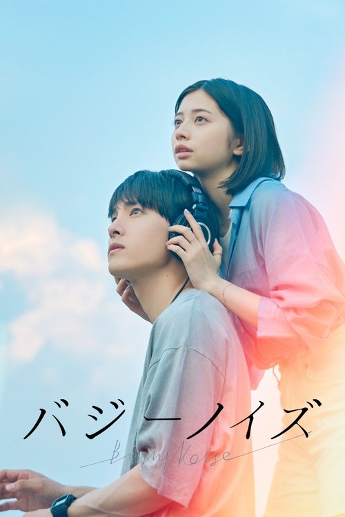 Póster de バジーノイズ