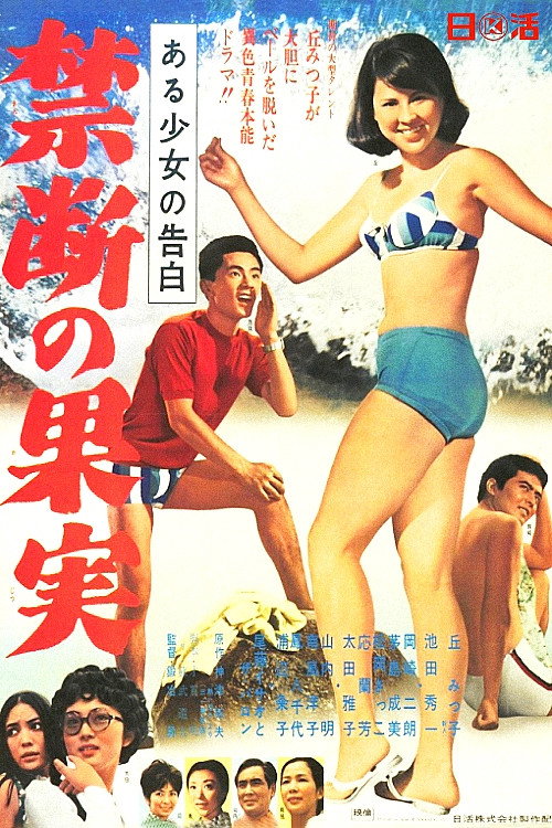Póster de ある少女の告白　禁断の果実