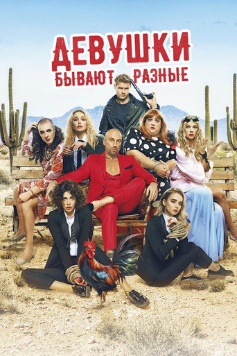 Póster de Девушки бывают разные