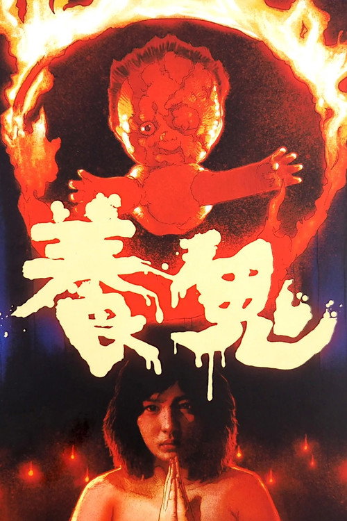 Póster de 养鬼