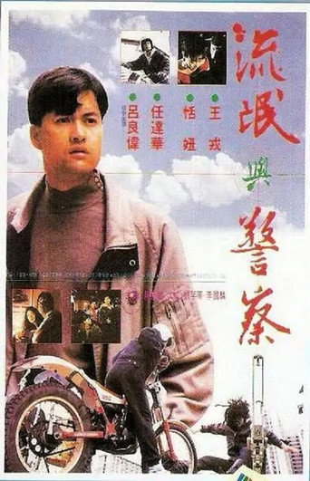 Póster de 忠奸盜
