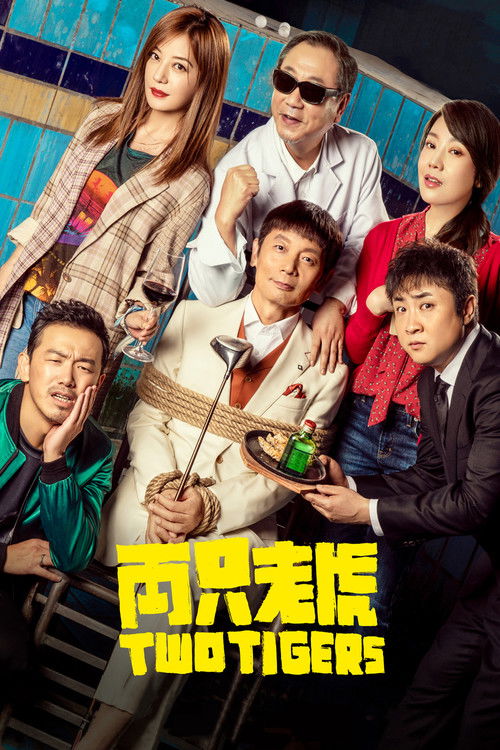 Póster de 两只老虎