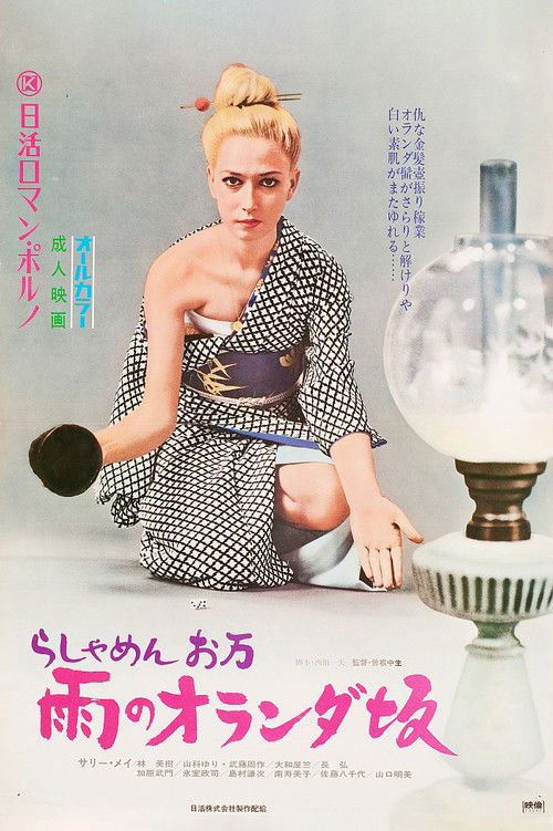 Póster de らしゃめんお万　雨のオランダ坂
