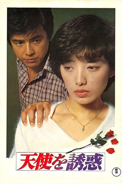 Póster de 天使を誘惑