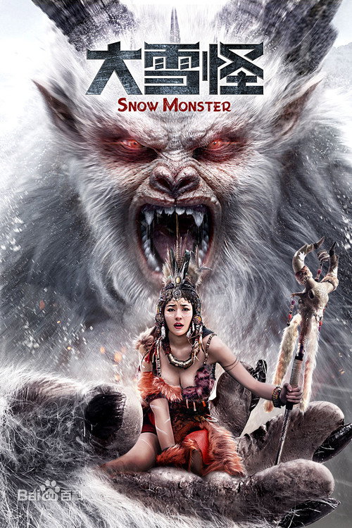 Póster de 大雪怪