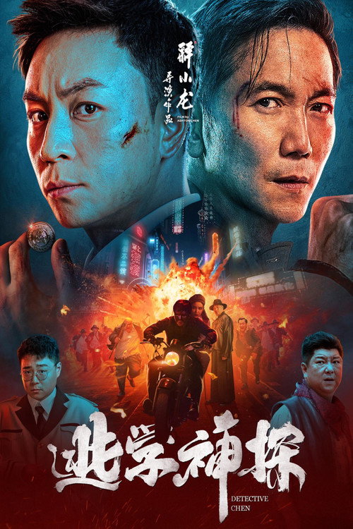 Póster de 逃学神探
