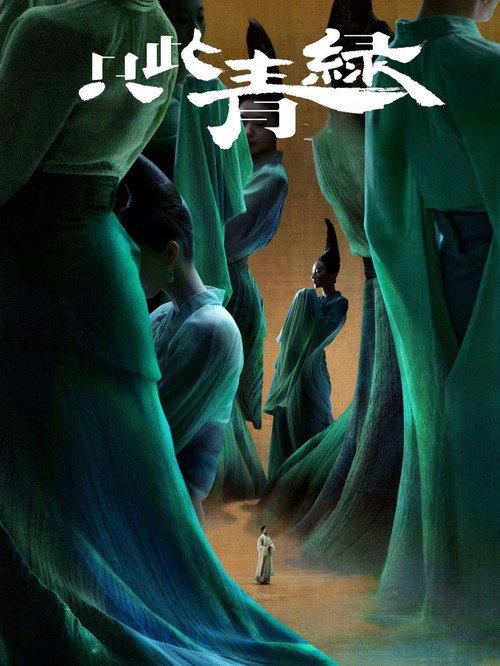 Póster de 只此青绿