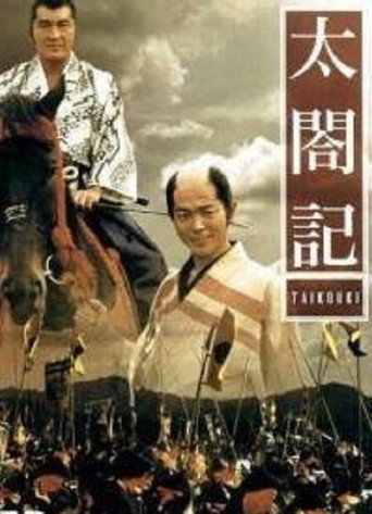Póster de 太閤記