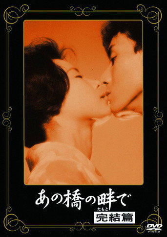 Póster de あの橋の畔で·完結篇