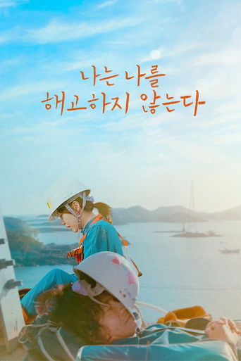 Póster de 나는 나를 해고하지 않는다
