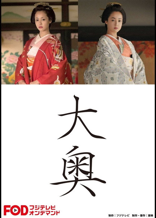 Póster de 大奥