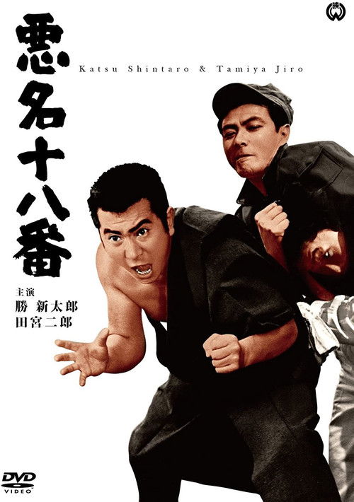 Póster de 悪名十八番