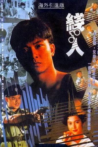 Póster de 線人