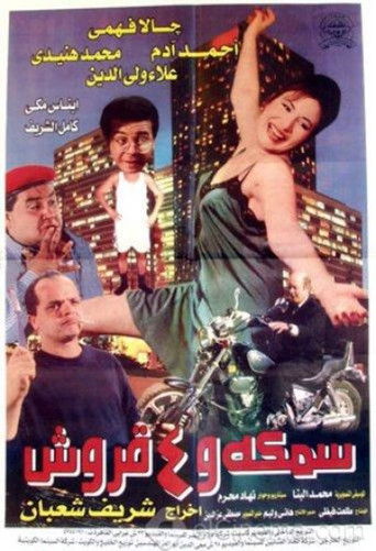 Póster de سمكة و ٤ قروش
