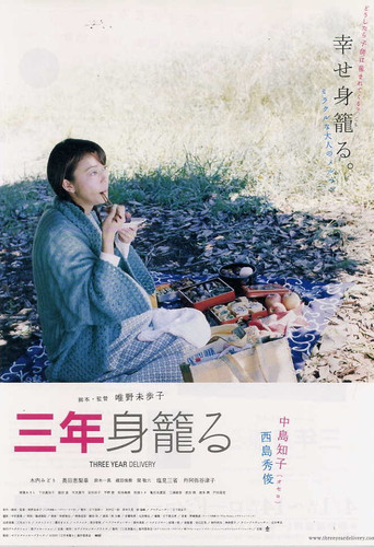 Póster de 三年身籠る