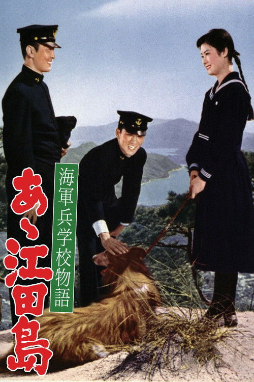 Póster de 海軍兵学校物語 あゝ江田島