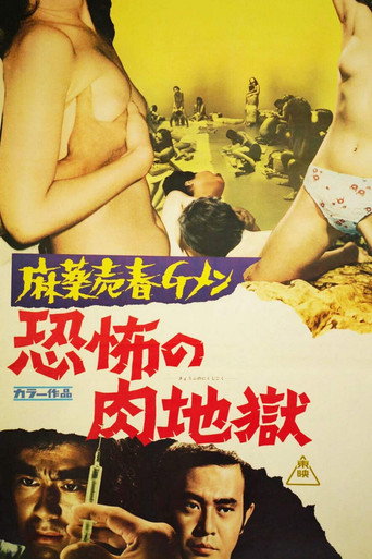 Póster de 麻薬売春Ｇメン　恐怖の肉地獄