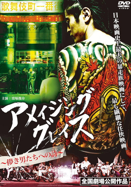 Póster de アメイジング グレイス ～儚き男たちへの詩～